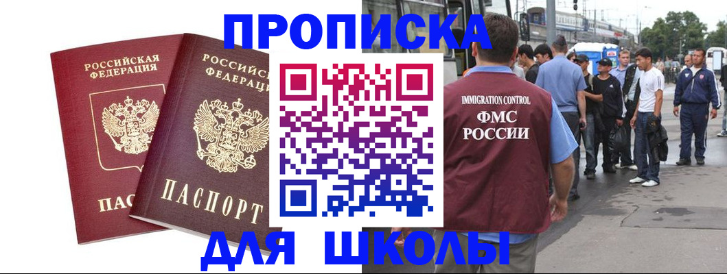 купить прописку в Красноярске